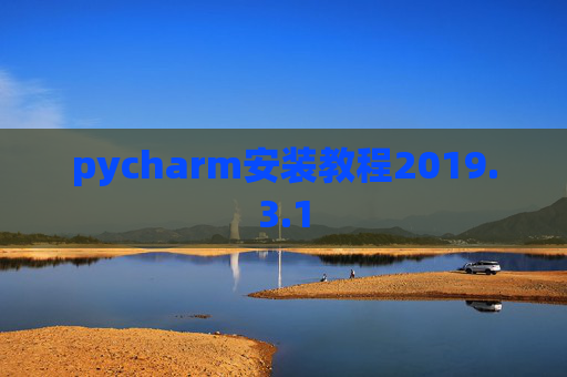 pycharm安装教程2019.3.1