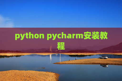 python pycharm安装教程