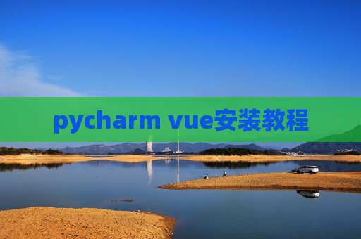 pycharm vue安装教程